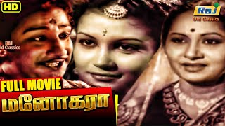 Manohara Tamil Full Movie | Sivaji Ganesan | T. R. Rajakumari | P. Kannamba | Raj Old Classics