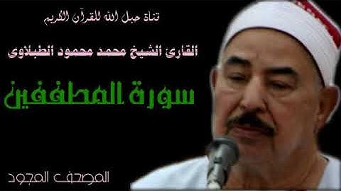 القارئ الشيخ محمد محمود الطبلاوى 083 سورة المطففين - تجويد
