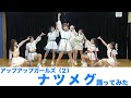 【踊ってみた】ナツメグ/アップアップガールズ(2)