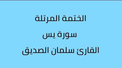 سورة يس القارئ سلمان الصديق
