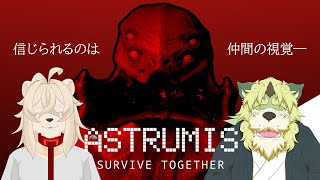 【コラボ配信】Astrumis - Survive Together！わし君信じとるぞ！【狛石シノ】