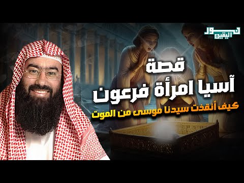 نبيل العوضي قصة آسيا زوجة فرعون و كيف أنقذت سيدنا موسي من الموت ولماذا هي افضل نساء اهل الجنة  نبيل العوضي قصة آسيا زوجة فرعون و كيف أنقذت سيدنا موسي من الموت ولماذا هي افضل نساء اهل الجنة