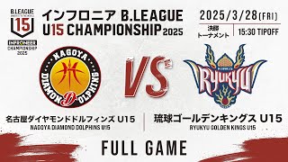名古屋D vs 琉球｜DAY3 Mコート 第2試合｜インフロニア B.LEAGUE U15 CHAMPIONSHIP 2025｜2025.3.28｜東京体育館