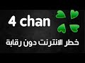 ماهو موقع 4chan ماهو موقع 4chan