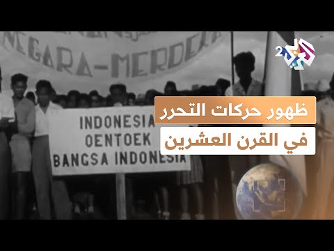 حركات التحرر في القرن العشرين من الاستقلال إلى الصراع مع المستعمرين  أحداث غيرت العالم