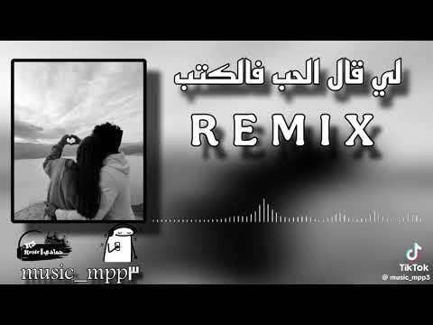 اغنية لي قال الحب في الكتب