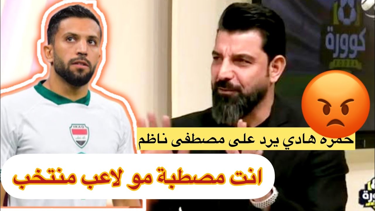 حمزة هادي يرد على مصطفى ناظم : انت جليس 