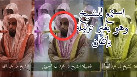 استمع للشيخ عبدالله الجهني وهو يغير ترتيله بسلاسة وإتقان ويبدع في سورة الإنسان 6-7-1439هـ