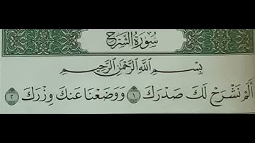 سورة الشرح بصوت الشيخ عبدالرحمن السديس