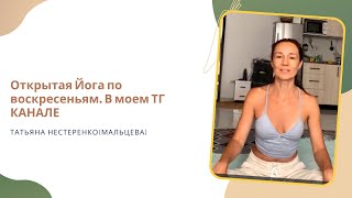 Открытая йога по воскресеньям в моем ТГ Канале #йогадома#упражнения#йога