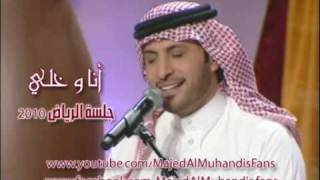 أنآ و خلي - ماجد المهندس Ana O Khely - Majed Al Muhandis l