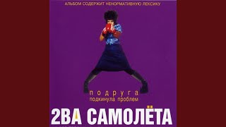 Video thumbnail of "Dva samolyota - Александр Македонский"