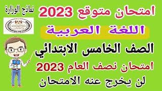 امتحان متوقع لغة عربية للصف الخامس الابتدائي الترم الأول 2023 - نماذج الوزارة