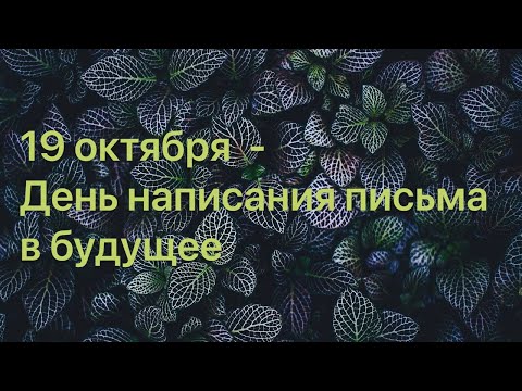 19 октября  -- День написания письма в будущее