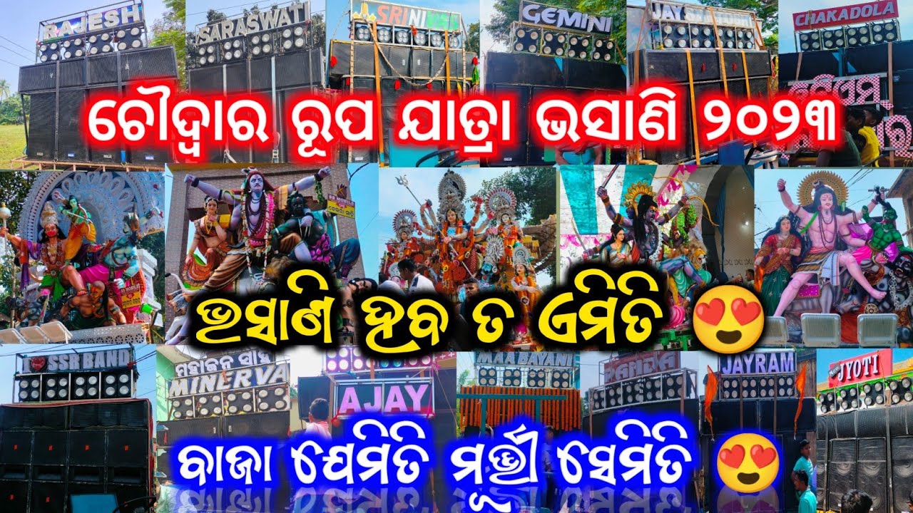 Choudwar Rupa Jatra bhasani 2023 || Choudwar Vasani 2023|| ଚୌଦ୍ଵାର ରୂପ ଯାତ୍ରା ଭସାଣୀ ୨୦୨୩😍|| 