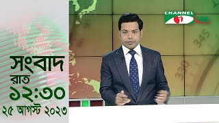 চ্যানেল আই রাত ১২:৩০ মিনিটের  সংবাদ | Channel i News 12.30am | 25 August, 2023 screenshot 2