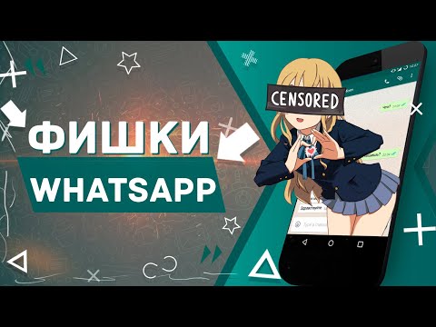 СЕКРЕТЫ WHATSAPP О КОТОРЫХ ТЫ НЕ ЗНАЛ