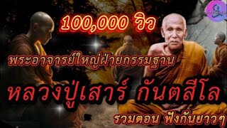 รวมตอน l หลวงปู่เสาร์ กันตสีโล ฟังกันยาวๆ : ฟังสร้างสุข EP.81  #ธรรมะ #เรื่องเล่า