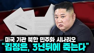 “김정은 3년뒤 죽을지도..”미국 기관 북한 민주화 시나리오 충격발표..!