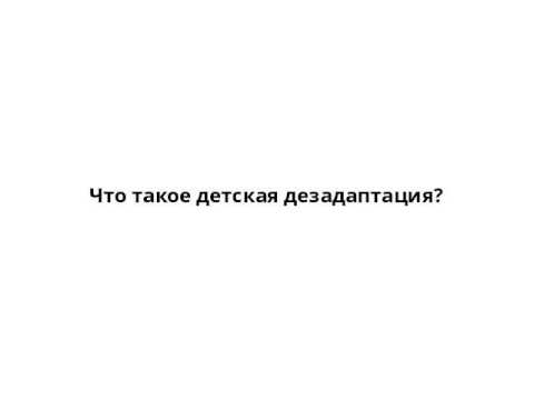 Что такое детская дезадаптация?