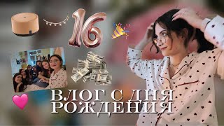 МНЕ 16 ЛЕТ 🎉 | влог с дня рождения, распаковка подарков