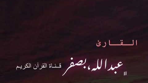 سورة التكوير || عبدالله بصفر
