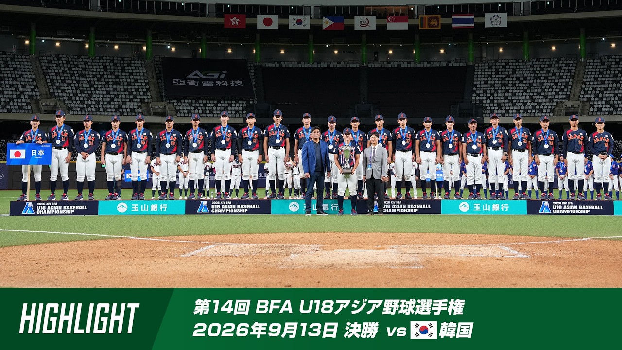 【ハイライト】第14回 BFA U18アジア選手権 決勝 vs 韓国