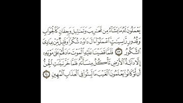 سورة سبأ 6 القسم السادس تكرار كيفي من .. يعملون له ما يشاء من محاريب .. إلى .. العذاب المهين