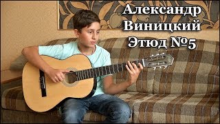 Александр Виницкий - Этюд 5