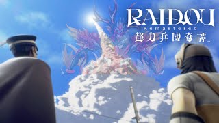 【~RAIDOU~デビルサマナー葛葉ライドウ対超力兵団】 綺羅星の如し異龍09