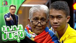 ปัญญา ปันสุข | EP.32 | 4 ส.ค. 63 Full EP