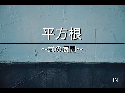 平方根 式を展開する 苦手な数学を簡単に