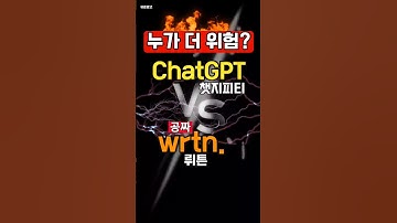 누가 더 위험한가? 챗GPT vs 뤼튼 #chatgpt #wrtn #GPT4 #AI비교