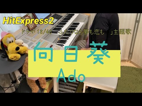 向日葵 Ado エレクトーン演奏