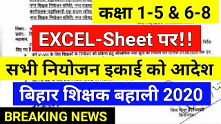 खुशखबरी! कक्षा 1-5 का मेरिट लिस्ट Excel-Sheet पर तैयार करने का पत्र जारी,बिहार शिक्षक बहाली 1-8,