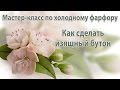 Как сделать изящный бутон из холодного фафора