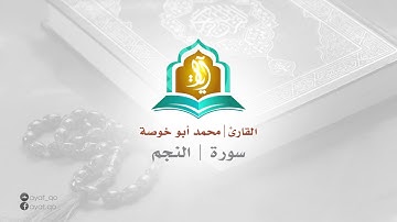 بصوت حنون سورة النجم القارئ محمد أبو خوصة