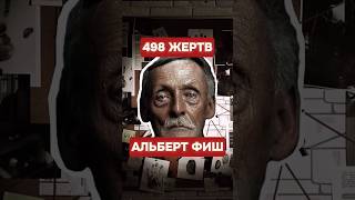 Уб*л и съел 500 детей😱| Альберт Фиш #маньяк #horrorstories #horrorshorts #truecrime