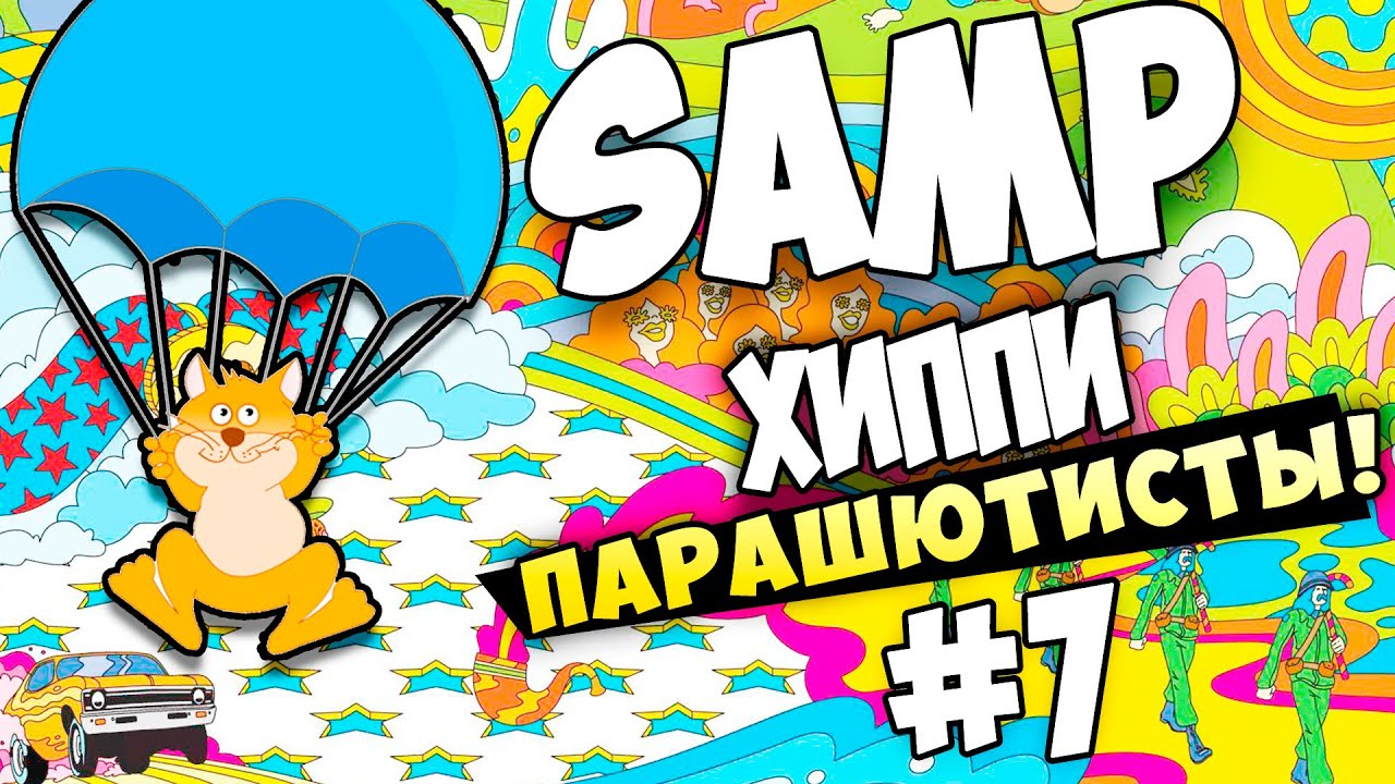 SAMP - ХИППИ ПАРАШЮТИСТЫ!(УГАР!) #7