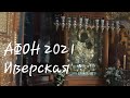 Афон 2021. Иверская