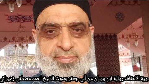 سورة الأحقاف رواية ابن وردان وابن جماز عن أبي جعفر بصوت الشيخ احمد مصطفى زهيراتي