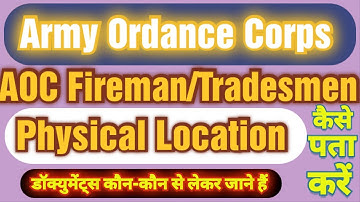 AOC Physical Location कैसे पता करें ! AOC Fireman/Tradesmen Venue ! Documents कौन से लेकर जाने हैं