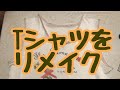 Tシャツをタンクトップにリメイク