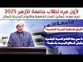 لأول مره موعد ظهور نتيجة التسكين بالمدن الجامعية لجامعة الأزهر و الأنواع الجديدة للسكن 2025 لأول مره موعد ظهور نتيجة التسكين بالمدن الجامعية لجامعة الأزهر و الأنواع الجديدة للسكن 2025