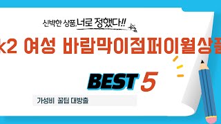 k2 여성 바람막이점퍼이월상품 필수 구매 추천 TOP5