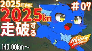 【Vtuber】ぬめゲコらいふ ２０２５ｋｍマラソン ７日目 140.00km～〔リングフィットアドベンチャー〕