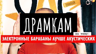 ДРАМКАМ - Электронные Барабаны Лучше Акустических?