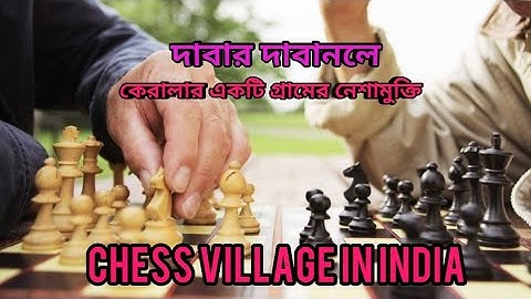 এমন একটি গ্রাম , যেখানে "আট থেকে আশি" সবাই চালে দাবার চাল। CHESS VILLAGE in INDIA। Bong Curiosity