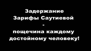 Задержание Зарифы Саутиевой Запрещённый Кавказ