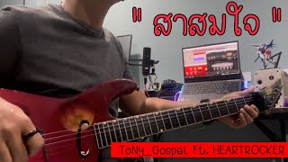 ToNy_GospeL - สาสมใจ Ft.HEARTROCKER【Guitar Cover】| GuitaRism.